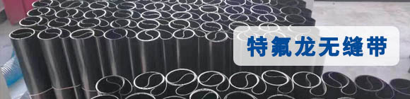 特氟龍無縫布 特氟龍無縫布